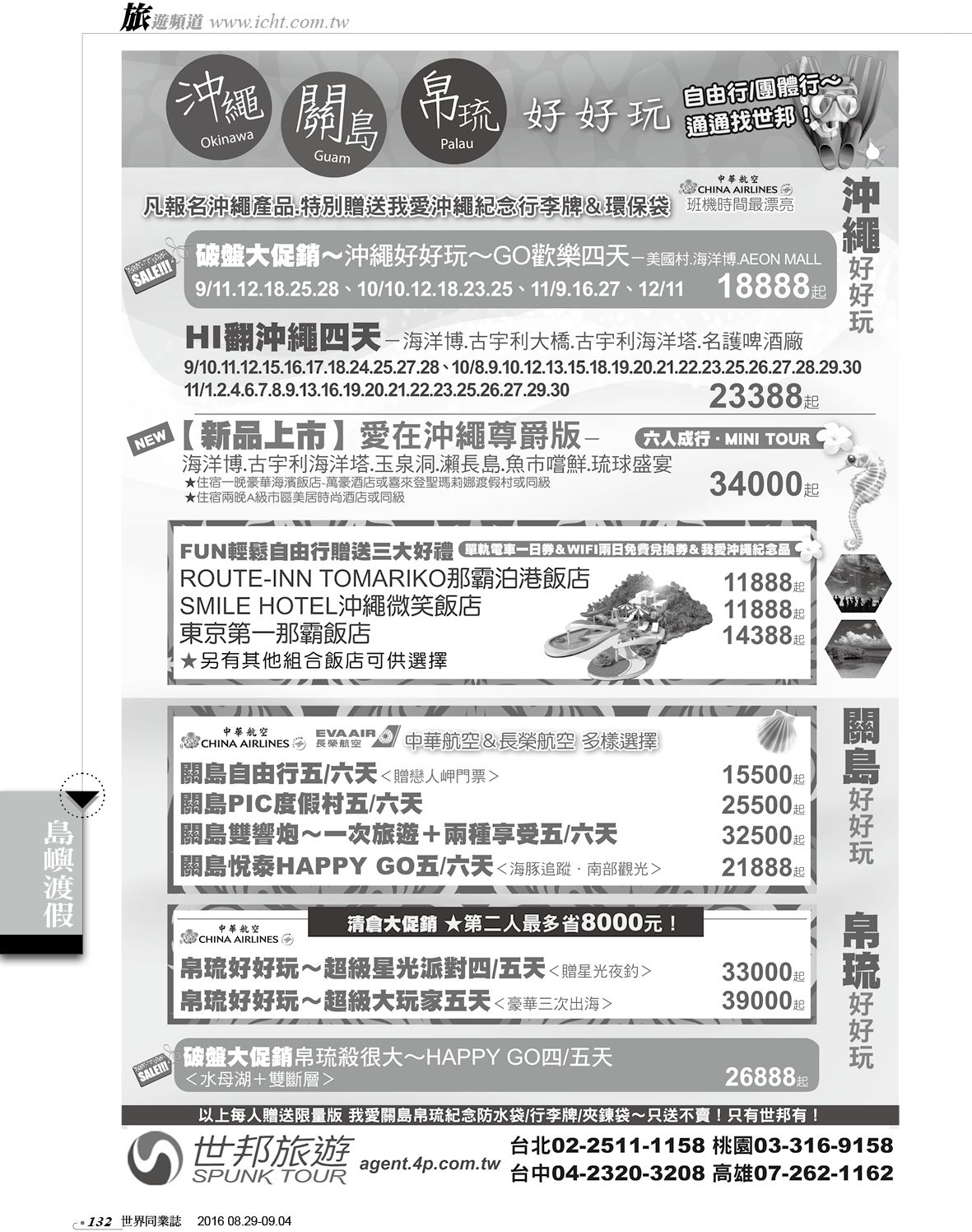 132 世邦旅行社