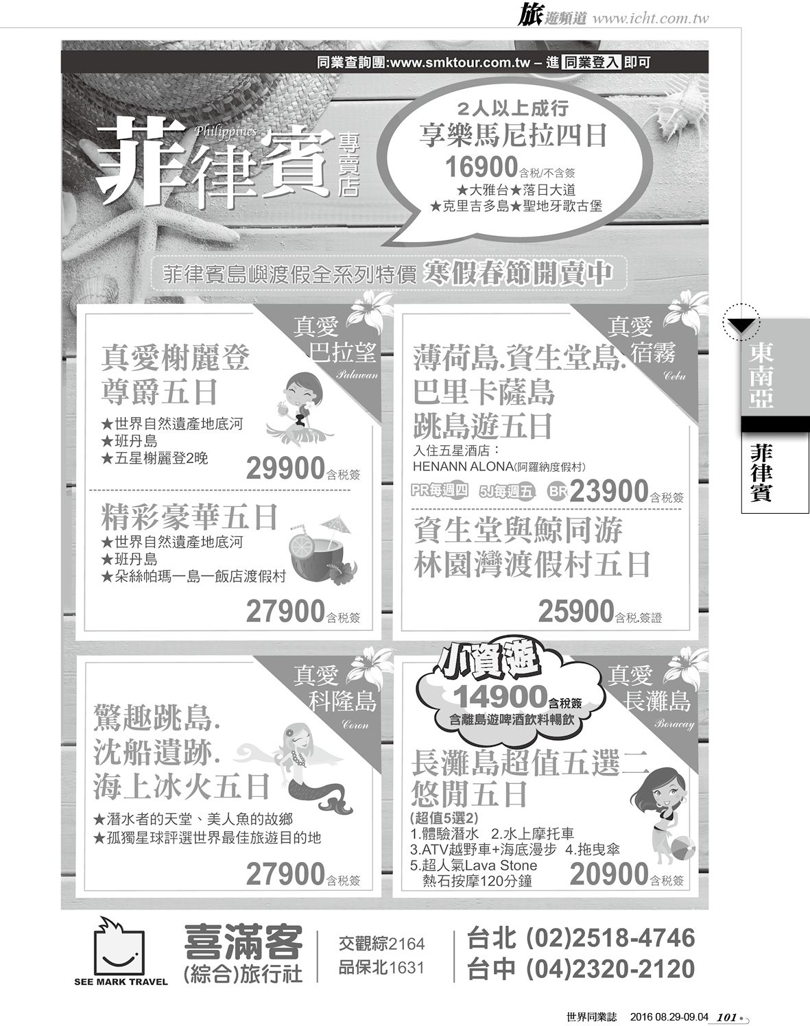 101 喜滿客綜合旅行社