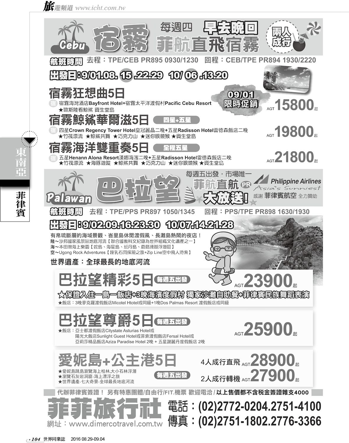 104 菲菲旅行社