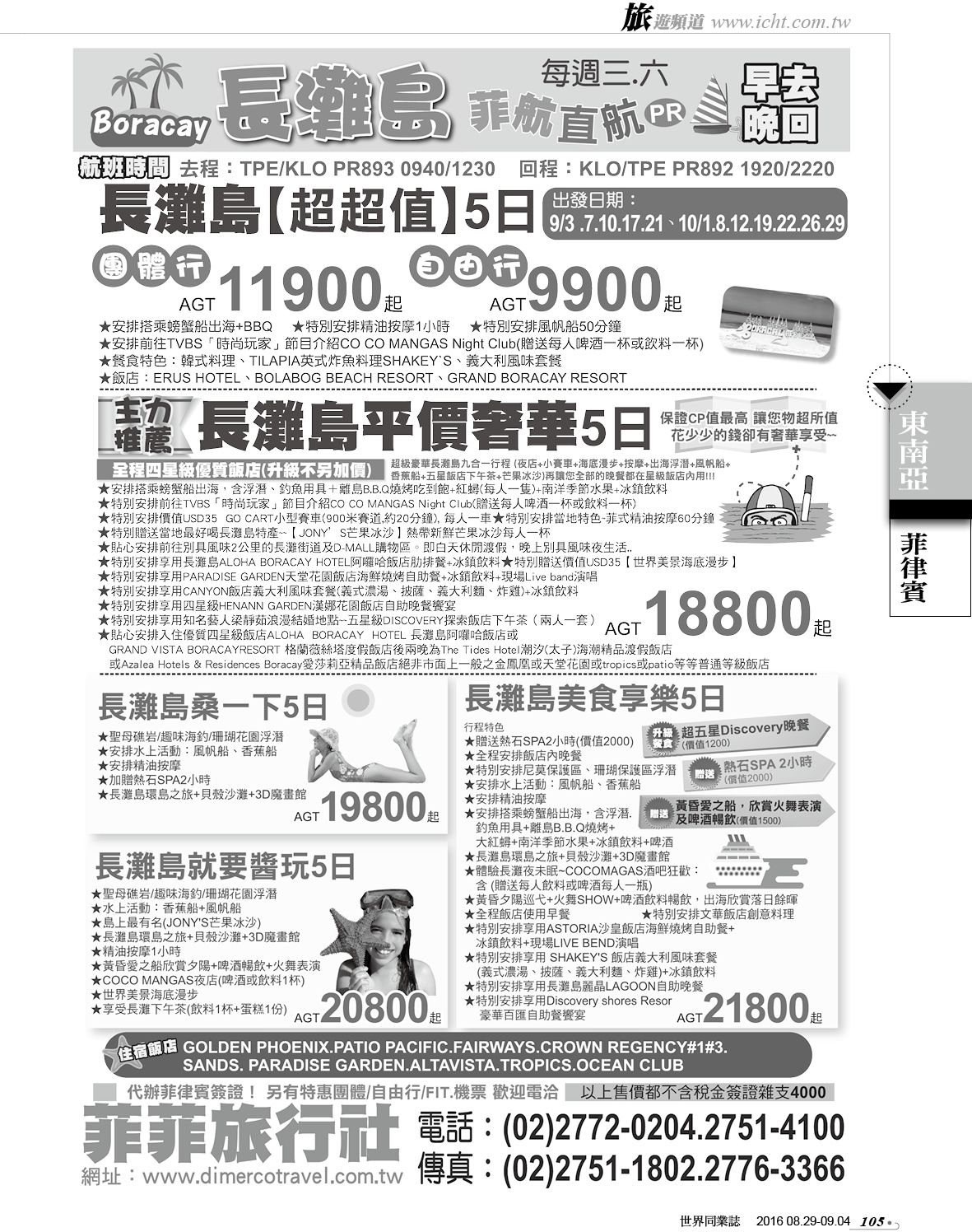 105 菲菲旅行社