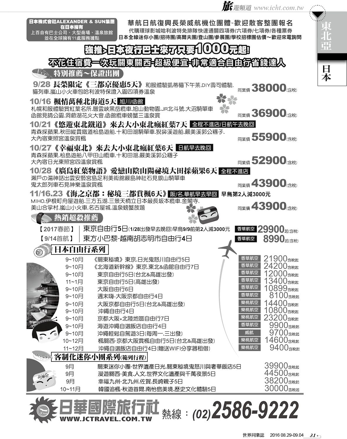 031 日華國際旅行社