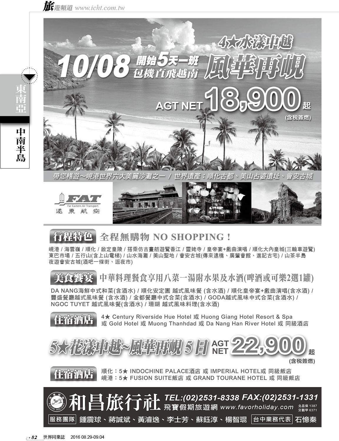 082 和昌旅行社