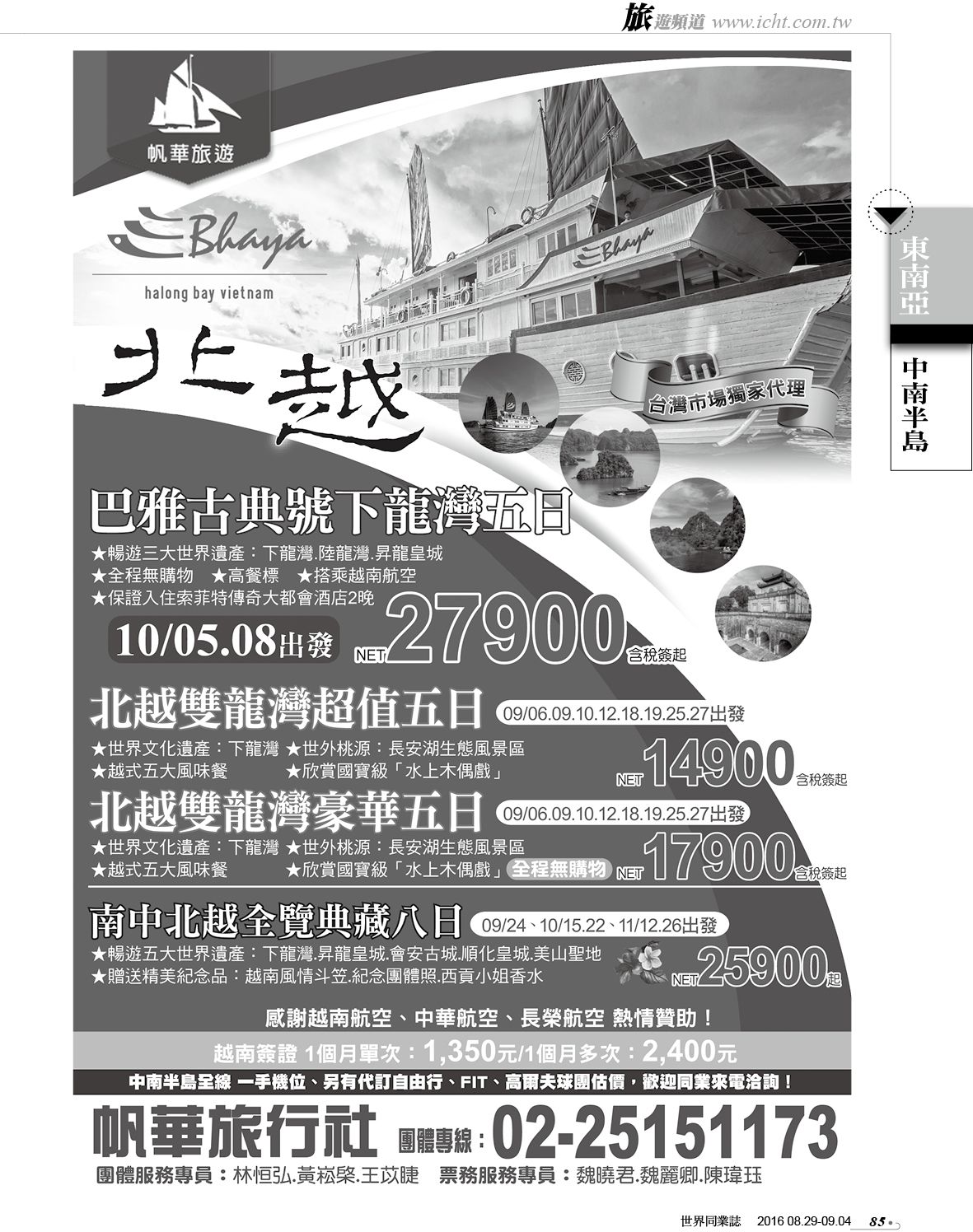 085 帆華旅行社