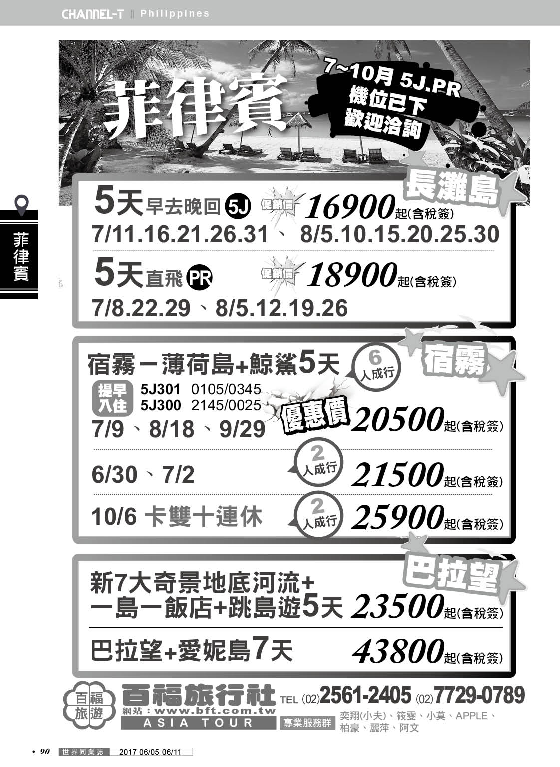 090 百福旅行社
