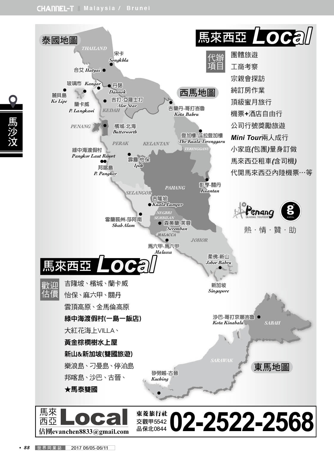 088 東菱旅行社（馬來西亞LOCAL)