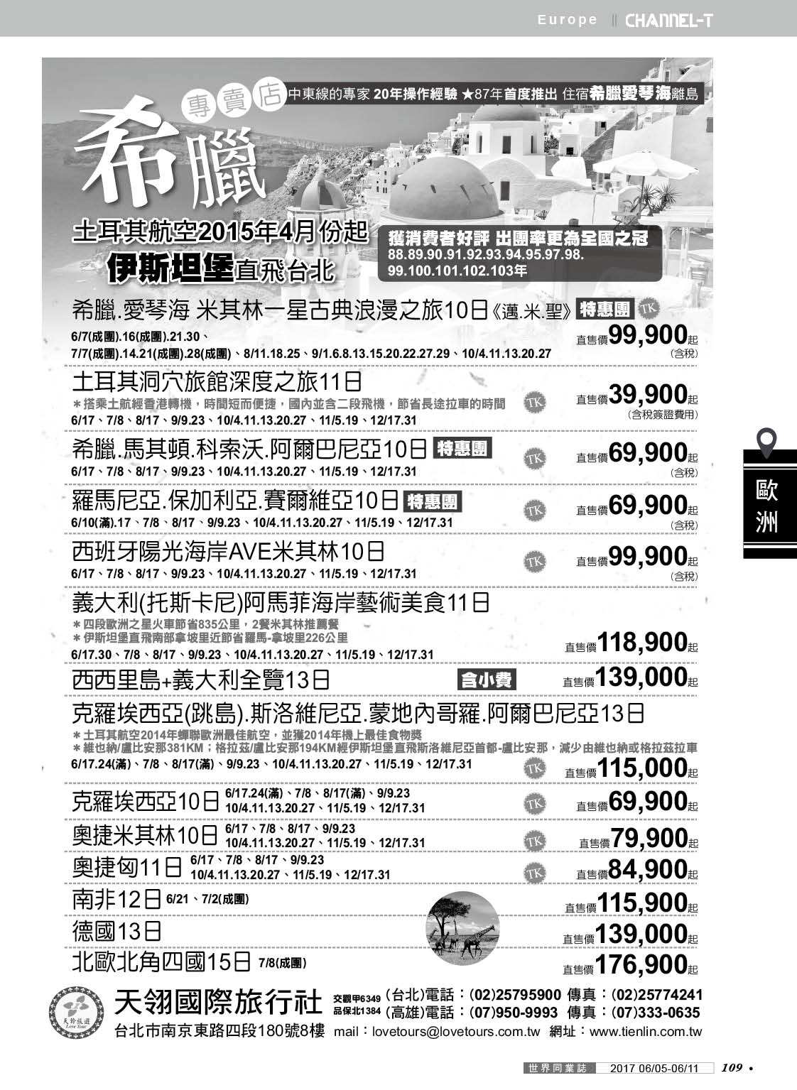 109 天翎國際旅行社