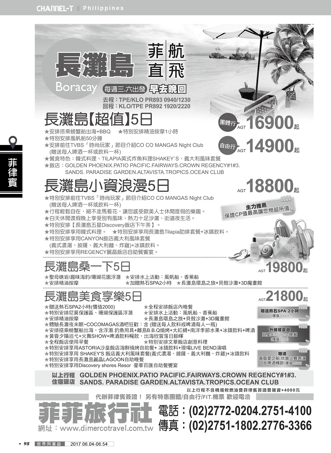 098 菲菲旅行社