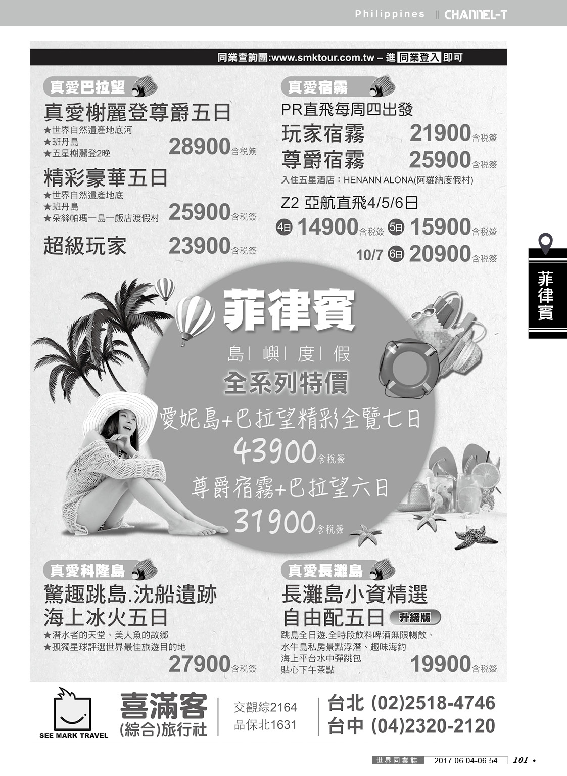 101 喜滿客綜合旅行社