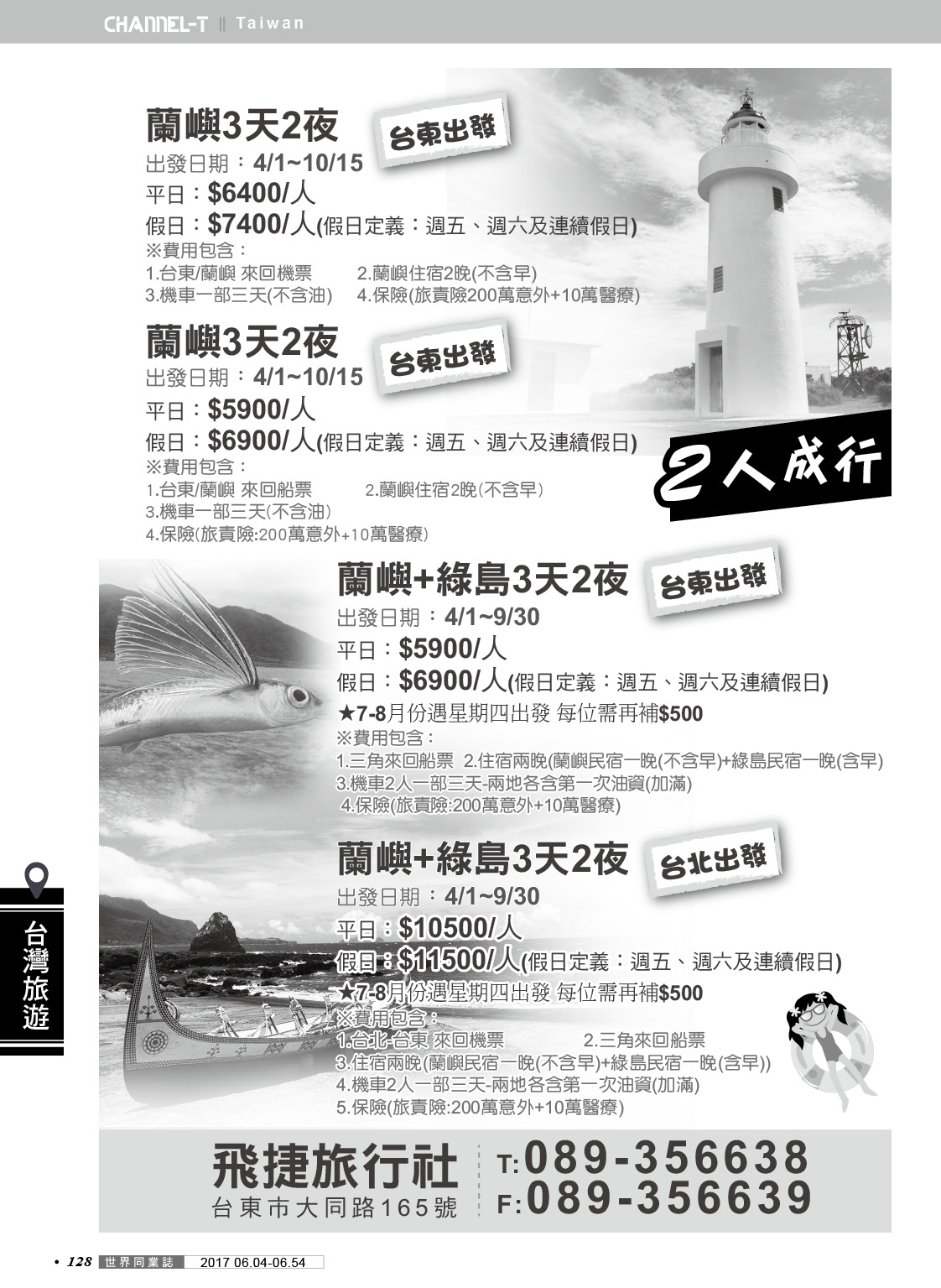 128 飛捷旅行社