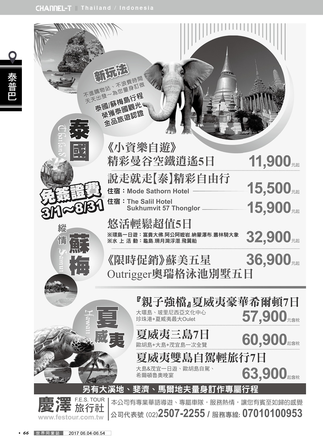 066 慶澤旅行社